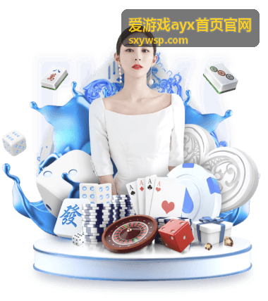 爱游戏ayx首页官网社区有奖话题活动